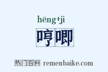 哼唧是什么意思的图片